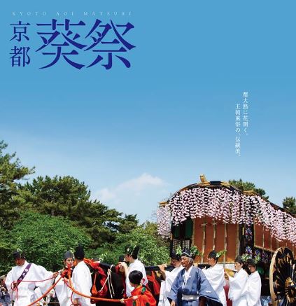 夏の京都イベント情報｜5月の行事