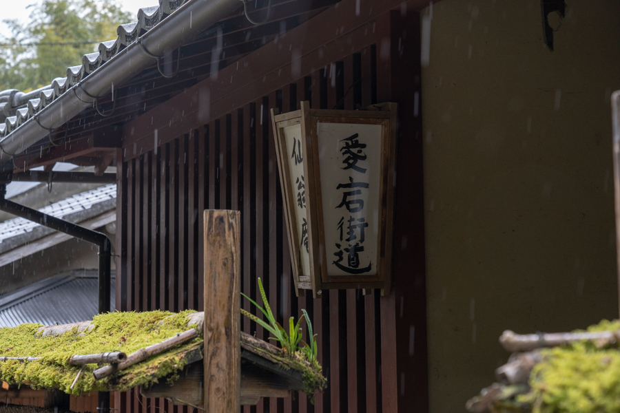 奥嵯峨鳥居本