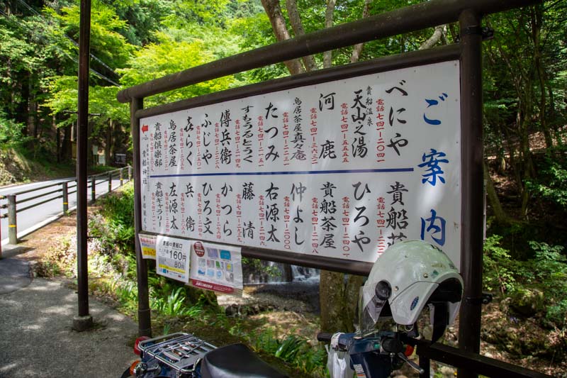 貴船お店一覧の看板